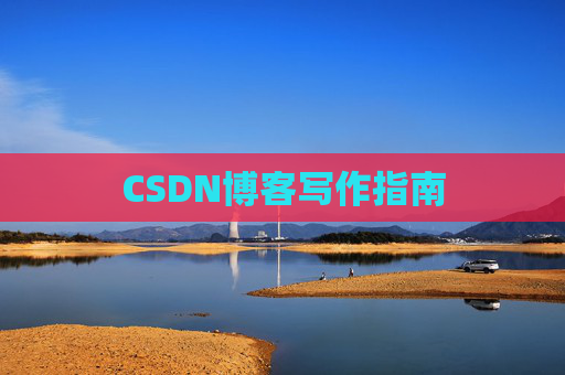 CSDN博客写作指南