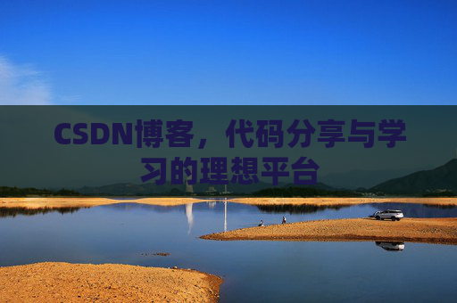 CSDN博客，代码分享与学习的理想平台